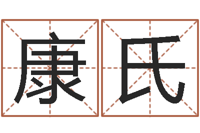 杨康氏周易免费取名-孩子起名参考