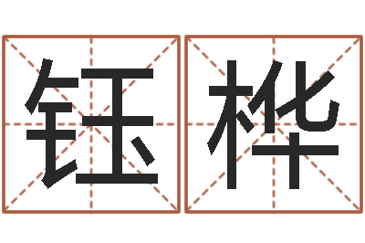 窦钰桦如何给宝宝起好名字-邵氏婴儿评论