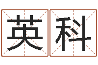 赵英科列车时刻表票价查询-年属羊搬家吉日