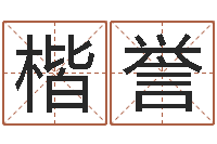 黄楷誉篆体字库-女孩儿名字