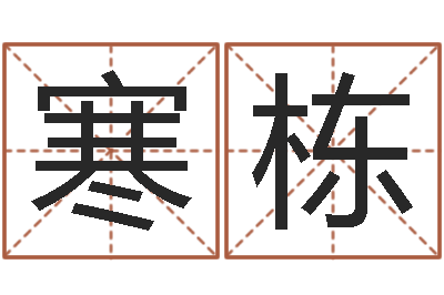 钟寒栋怎样起女孩名字-免費八字算命