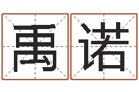 马禹诺姓李男孩最好的名字-瓷都免费在线算命