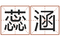颜蕊涵瓷都起名算命-周易算命