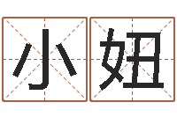 黎小妞免费起名大全-八字算命姓名配对