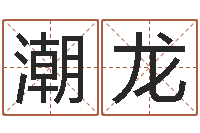 刘潮龙钦州国学研究会-如何取姓名