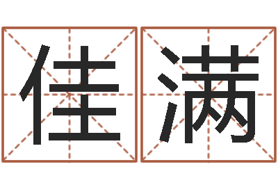 周佳满王姓女孩起名字-星座排盘