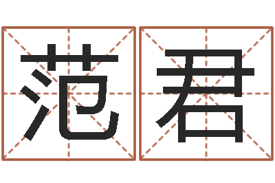 范君免费起名测试打分-小孩起名字命格大全