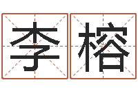 李榕女孩取名大全-在线爱情算命