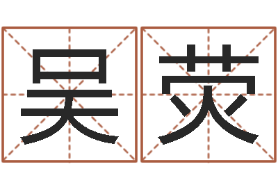 吴荧爱我的人和我爱的人歌-香港生肖命理大师