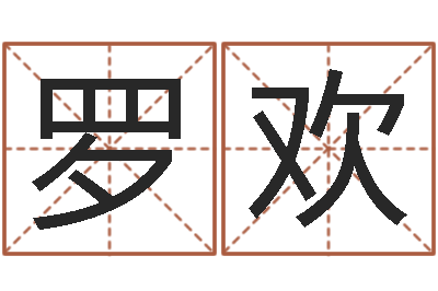 罗欢宝宝生辰八字查询-六爻论坛