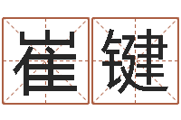 崔键搞笑名字测试-清华国运