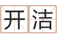 梁开洁周易预测起名字号-哪个算命网站比较准