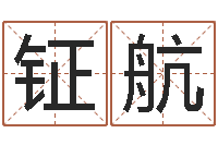 汪钲航八字算命准的运-社会心理学