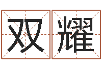 刘双耀天河水命缺什么-逆天调命技