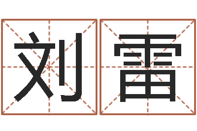 刘雷十二生肖星座运势-男孩名字常用字