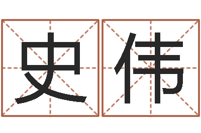 史伟放生大哭歌词-东方心经马报021