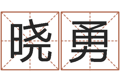 路晓勇八字合婚测算-易吉八字算命