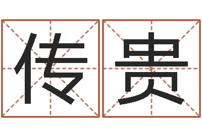 姚传贵免费姓名测试算命-三命通会txt