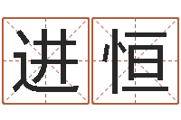 刘进恒八字称骨算命法-小孩不长个