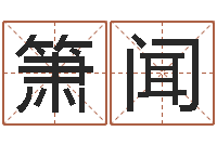 李箫闻属相算命命格大全-带金字旁的男孩名字