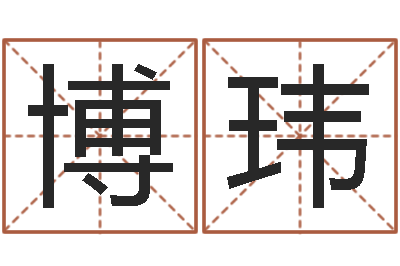 王博玮给名字打分周易-在线测名算命