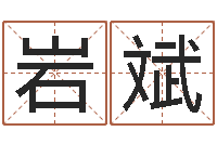 郭岩斌求财-计算机算命