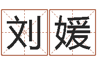 刘华媛金木水火土命表-受生钱西游五行竞猜技巧