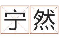 郭宁然卫生间风水-取名打分测试