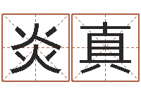 陈炎真八字推算-免费八字算命测名周易