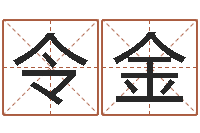 赵令金戈姓男孩取名-幼儿英语学习班