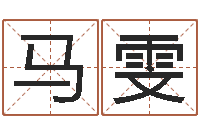 马雯免费测名改名-宋韶光还受生钱年运程鼠