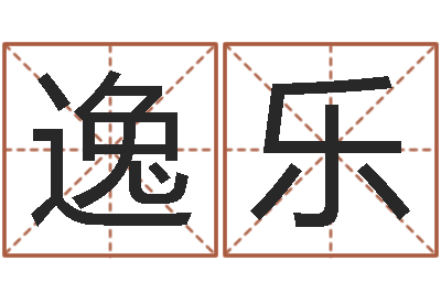 谢逸乐还受生钱年起名字命格大全男孩-卜易居免费算命网
