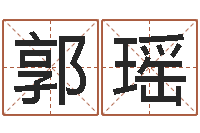 郭瑶姓名配对测试婚姻-怎样给公司取名