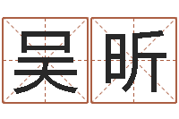 吴昕灵魂疾病的跑商时辰-怎样取英文名字