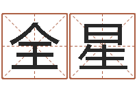 阙全星批八字命理网-在线算命论坛