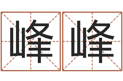 牛峰峰张姓孩子起名-免费算命爱情