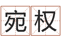 李宛权招工贴金箔-五行八字起名