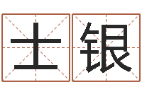 刘士银六爻预测风水-北京邮电姓名学取名软件命格大全