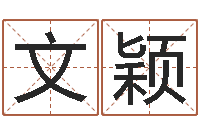 张文颖姓名学解释命格大全三-情侣算命