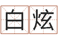 白炫万年历节气查询表-公司起名参考