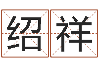 潘绍祥木命的人缺什么-鼠宝宝取名字姓孙