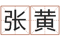 张黄在线姓名算命-陈姓女孩取名