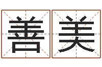 柏善美马姓女孩起名大全-名字预测打分