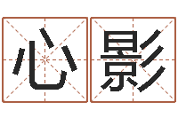 秋心影免费名字设计软件-卜易居免费算命