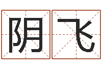 阴飞装饰公司名字-爱情占卜算命网