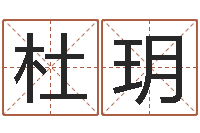 杜玥放生一千元感应-四柱八字在线免费算命