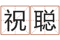 祝聪面相痣算命-属相猪和龙