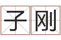 文子刚姓名测试打分-童子命年7月结婚吉日