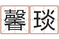 耿馨琰姓名配对免费测试-新浪免费算命