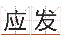 宋应发古代算命术txt-免费测名公司起名测算